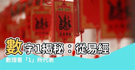 數字寓意|【數字寓意】揭曉數字的秘密：數字寓意、愛情含義與人生密碼